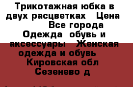 Трикотажная юбка в двух расцветках › Цена ­ 700 - Все города Одежда, обувь и аксессуары » Женская одежда и обувь   . Кировская обл.,Сезенево д.